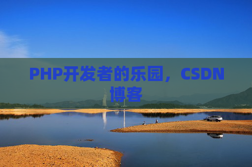 PHP开发者的乐园，CSDN博客